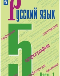 Русский язык. 5 класс. Учебник. В 2 частях.